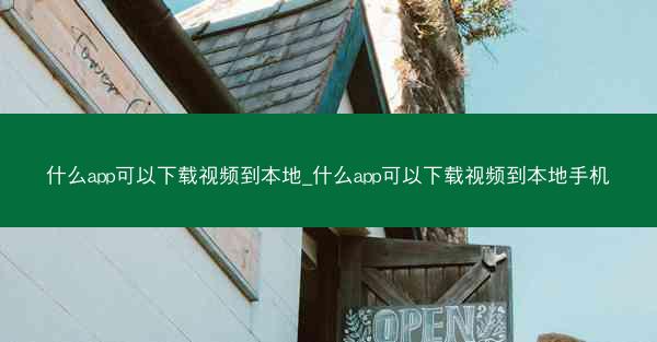 什么app可以下载视频到本地_什么app可以下载视频到本地手机
