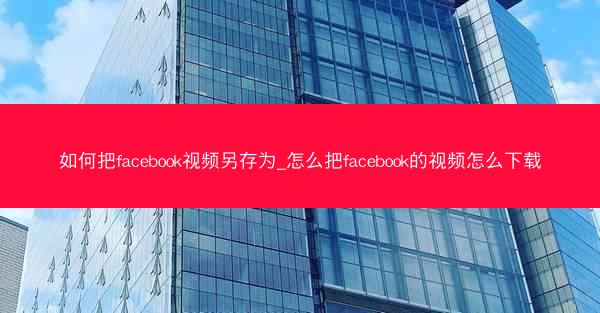 如何把facebook视频另存为_怎么把facebook的视频怎么下载