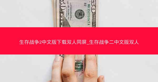 生存战争2中文版下载双人同屏_生存战争二中文版双人