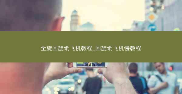 全旋回旋纸飞机教程_回旋纸飞机慢教程