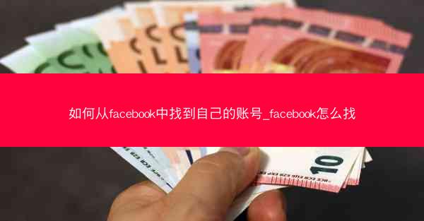 如何从facebook中找到自己的账号_facebook怎么找