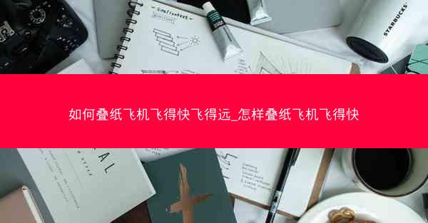 如何叠纸飞机飞得快飞得远_怎样叠纸飞机飞得快