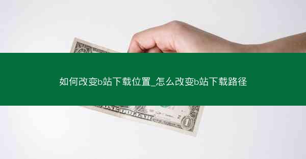 如何改变b站下载位置_怎么改变b站下载路径