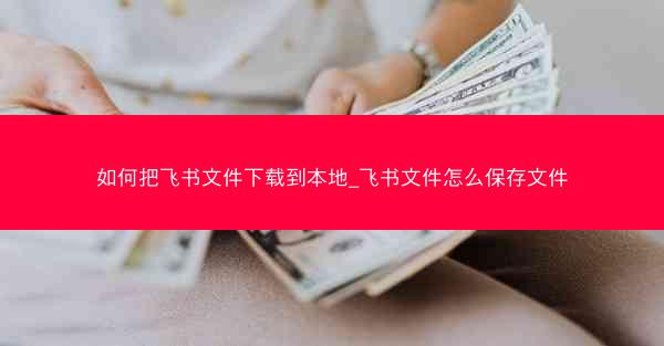 如何把飞书文件下载到本地_飞书文件怎么保存文件
