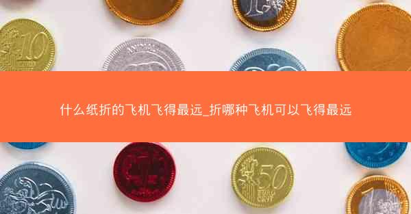 什么纸折的飞机飞得最远_折哪种飞机可以飞得最远