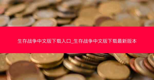 生存战争中文版下载入口_生存战争中文版下载最新版本