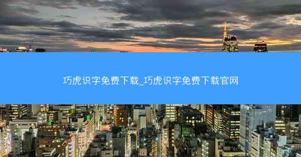巧虎识字免费下载_巧虎识字免费下载官网