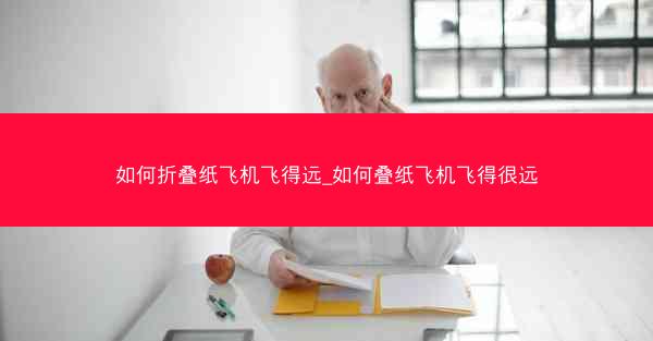 如何折叠纸飞机飞得远_如何叠纸飞机飞得很远