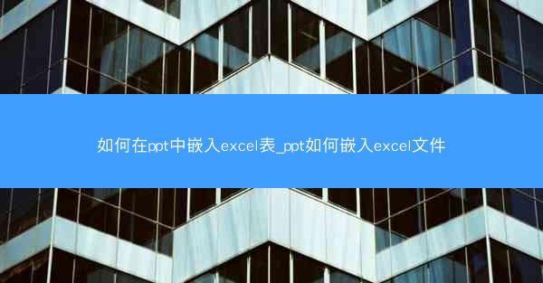 如何在ppt中嵌入excel表_ppt如何嵌入excel文件