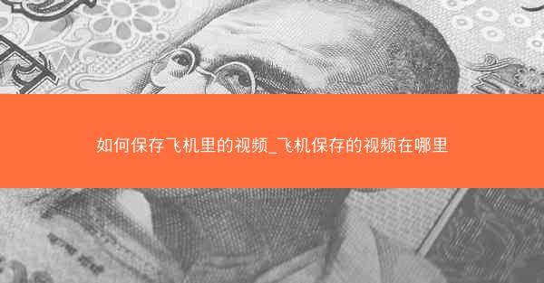 如何保存飞机里的视频_飞机保存的视频在哪里
