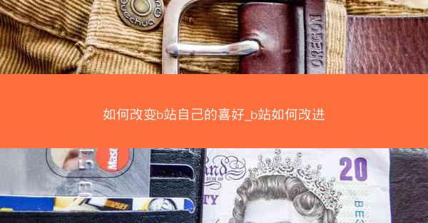 如何改变b站自己的喜好_b站如何改进