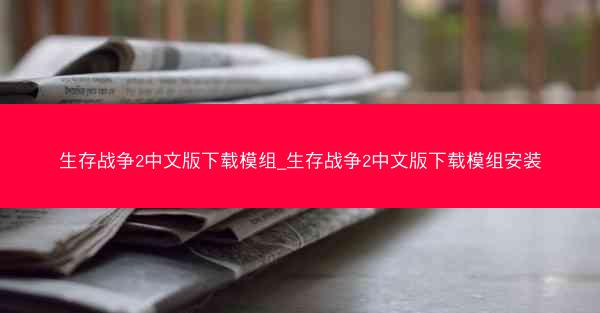 生存战争2中文版下载模组_生存战争2中文版下载模组安装