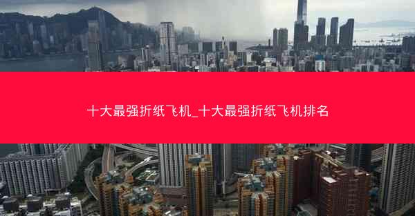 十大最强折纸飞机_十大最强折纸飞机排名