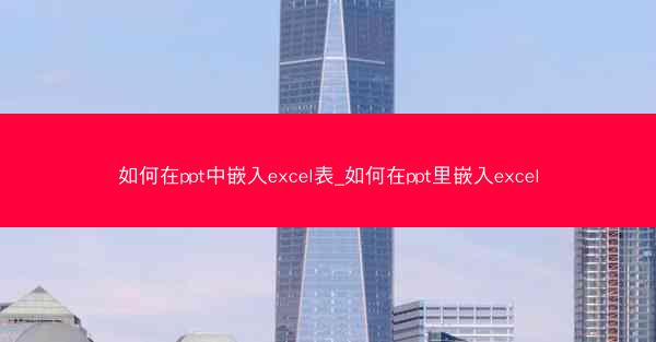 如何在ppt中嵌入excel表_如何在ppt里嵌入excel
