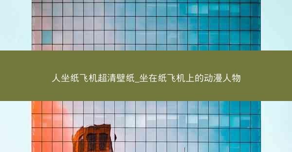 人坐纸飞机超清壁纸_坐在纸飞机上的动漫人物