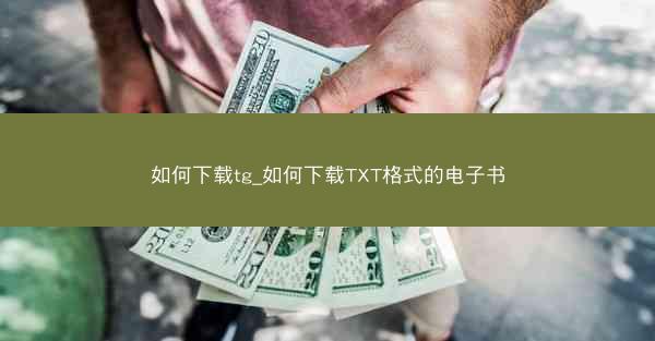如何下载tg_如何下载TXT格式的电子书