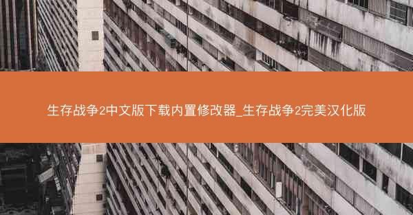 生存战争2中文版下载内置修改器_生存战争2完美汉化版