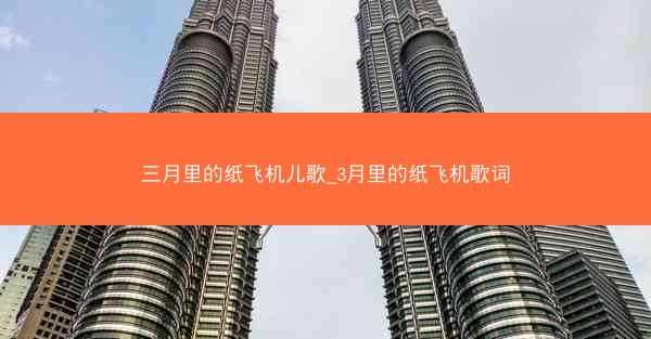 三月里的纸飞机儿歌_3月里的纸飞机歌词