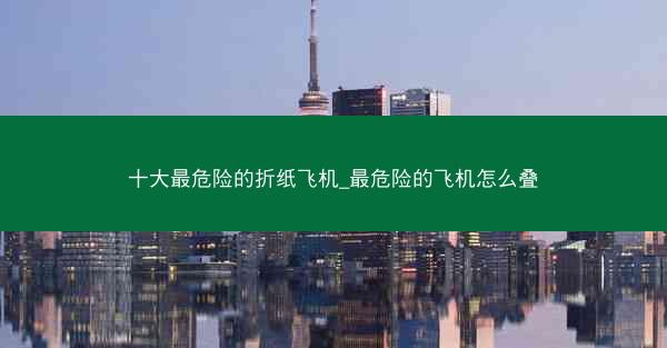 十大最危险的折纸飞机_最危险的飞机怎么叠