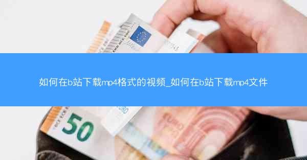 如何在b站下载mp4格式的视频_如何在b站下载mp4文件