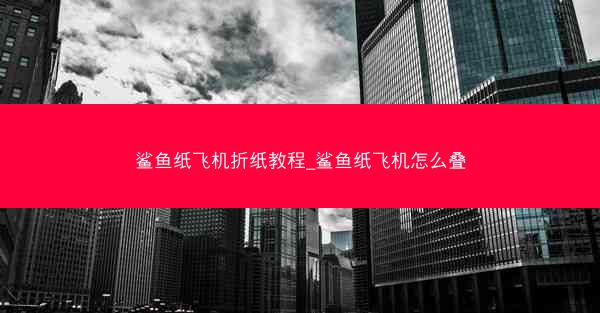 鲨鱼纸飞机折纸教程_鲨鱼纸飞机怎么叠