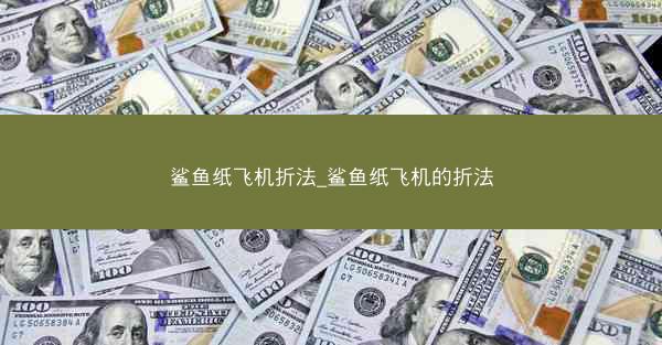 鲨鱼纸飞机折法_鲨鱼纸飞机的折法