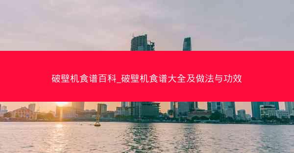 破壁机食谱百科_破壁机食谱大全及做法与功效
