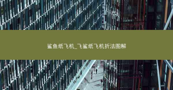 鲨鱼纸飞机_飞鲨纸飞机折法图解