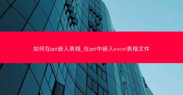 如何在ppt嵌入表格_在ppt中嵌入excel表格文件