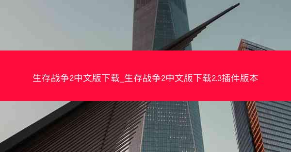 生存战争2中文版下载_生存战争2中文版下载2.3插件版本