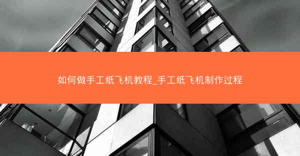 如何做手工纸飞机教程_手工纸飞机制作过程