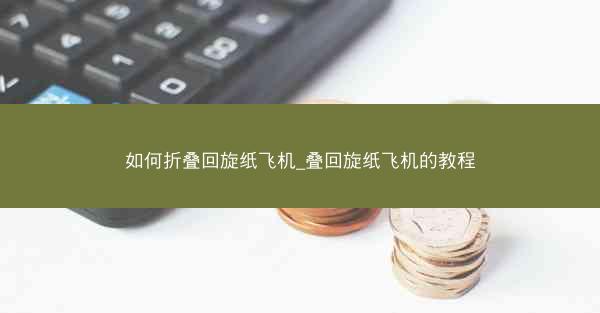 如何折叠回旋纸飞机_叠回旋纸飞机的教程
