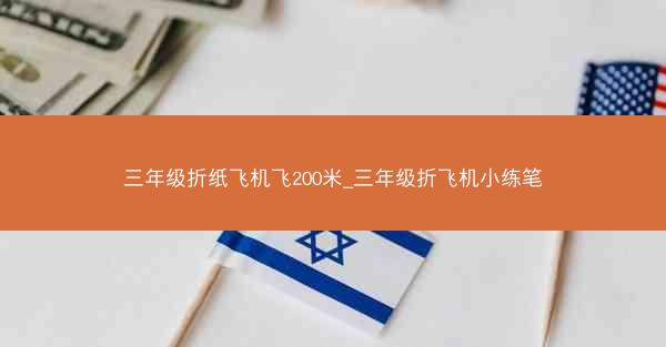三年级折纸飞机飞200米_三年级折飞机小练笔