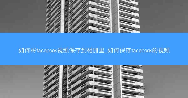 如何将facebook视频保存到相册里_如何保存facebook的视频