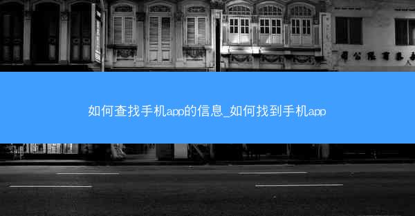 如何查找手机app的信息_如何找到手机app