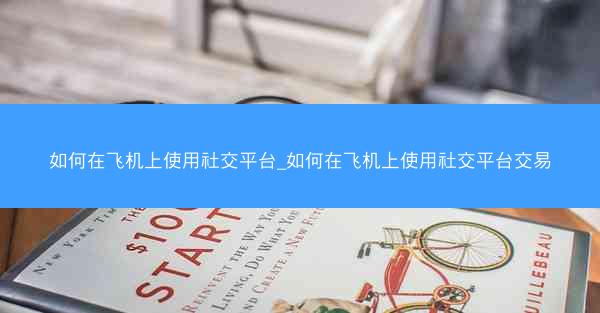 如何在飞机上使用社交平台_如何在飞机上使用社交平台交易