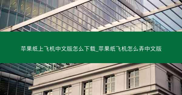 苹果纸上飞机中文版怎么下载_苹果纸飞机怎么弄中文版