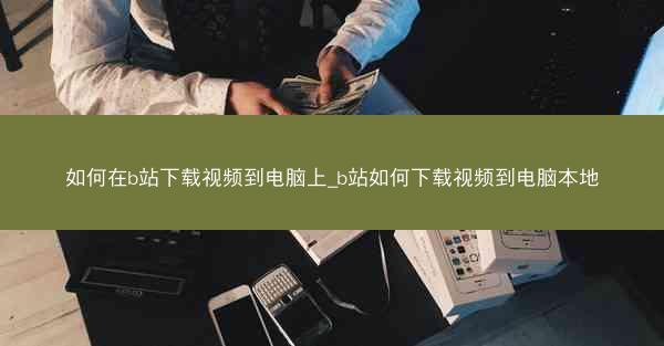 如何在b站下载视频到电脑上_b站如何下载视频到电脑本地