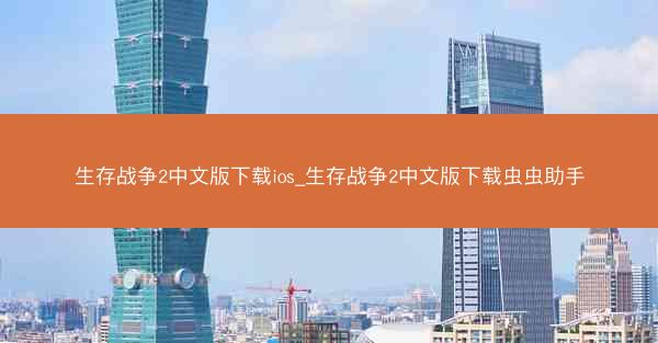 生存战争2中文版下载ios_生存战争2中文版下载虫虫助手