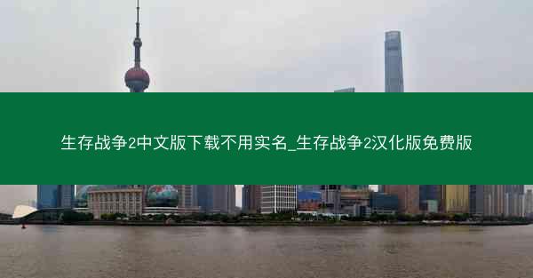 生存战争2中文版下载不用实名_生存战争2汉化版免费版