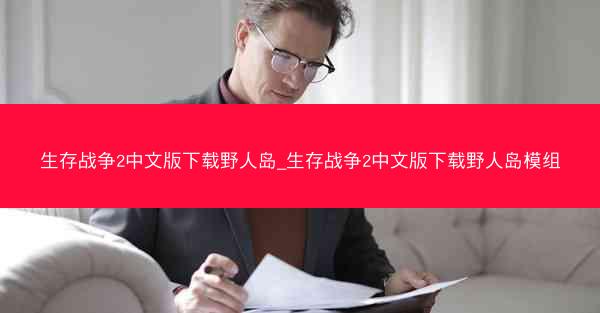 生存战争2中文版下载野人岛_生存战争2中文版下载野人岛模组