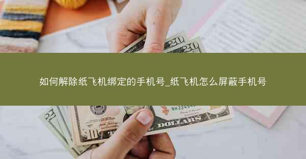 如何解除纸飞机绑定的手机号_纸飞机怎么屏蔽手机号