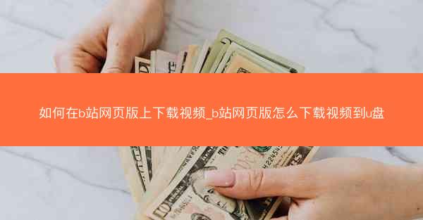 如何在b站网页版上下载视频_b站网页版怎么下载视频到u盘