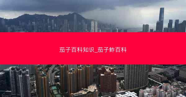茄子百科知识_茄子鲊百科