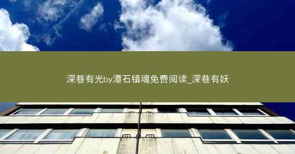 深巷有光by潭石镇魂免费阅读_深巷有妖