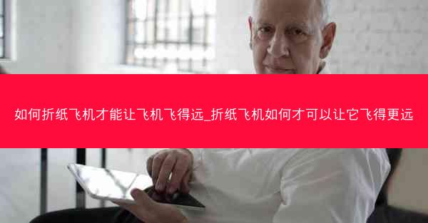 如何折纸飞机才能让飞机飞得远_折纸飞机如何才可以让它飞得更远