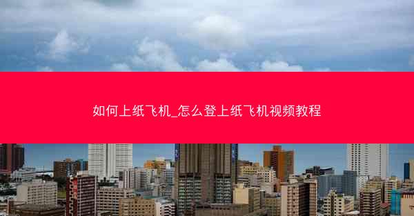 如何上纸飞机_怎么登上纸飞机视频教程