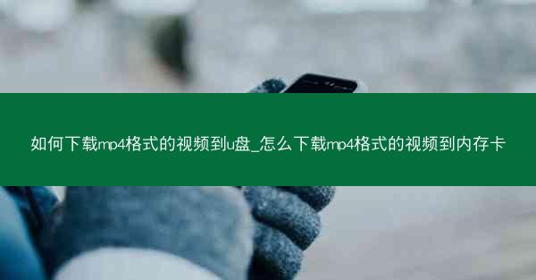 如何下载mp4格式的视频到u盘_怎么下载mp4格式的视频到内存卡
