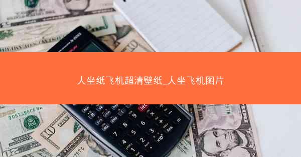 人坐纸飞机超清壁纸_人坐飞机图片