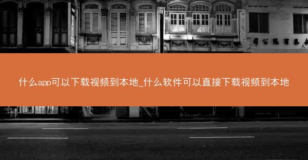 什么app可以下载视频到本地_什么软件可以直接下载视频到本地